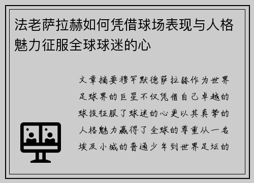 法老萨拉赫如何凭借球场表现与人格魅力征服全球球迷的心 法老萨拉赫如何凭借球场表现与人格魅力征服全球球迷的心