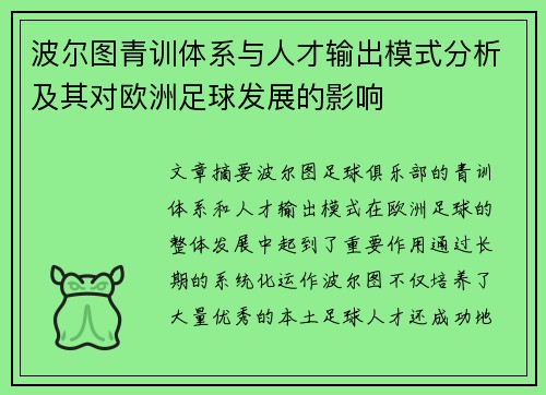 波尔图青训体系与人才输出模式分析及其对欧洲足球发展的影响