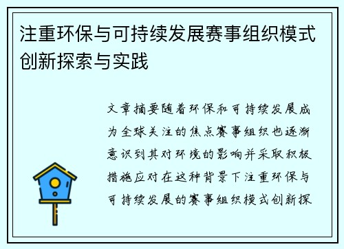 注重环保与可持续发展赛事组织模式创新探索与实践