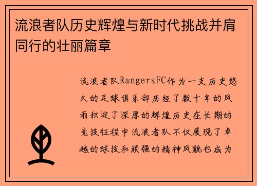 流浪者队历史辉煌与新时代挑战并肩同行的壮丽篇章