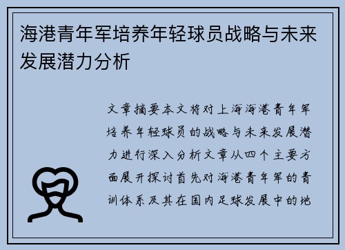 海港青年军培养年轻球员战略与未来发展潜力分析