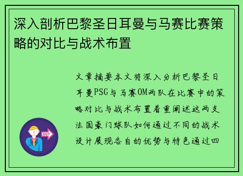 深入剖析巴黎圣日耳曼与马赛比赛策略的对比与战术布置 深入剖析巴黎圣日耳曼与马赛比赛策略的对比与战术布置