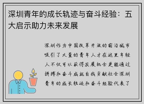 深圳青年的成长轨迹与奋斗经验:五大启示助力未来发展 深圳青年的成长轨迹与奋斗经验:五大启示助力未来发展