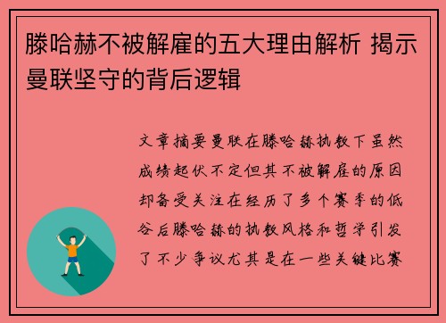 滕哈赫不被解雇的五大理由解析 揭示曼联坚守的背后逻辑 滕哈赫不被解雇的五大理由解析 揭示曼联坚守的背后逻辑
