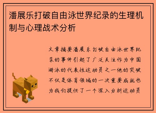 潘展乐打破自由泳世界纪录的生理机制与心理战术分析 潘展乐打破自由泳世界纪录的生理机制与心理战术分析