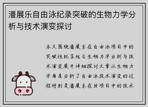 潘展乐自由泳纪录突破的生物力学分析与技术演变探讨 潘展乐自由泳纪录突破的生物力学分析与技术演变探讨