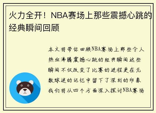 火力全开！NBA赛场上那些震撼心跳的经典瞬间回顾