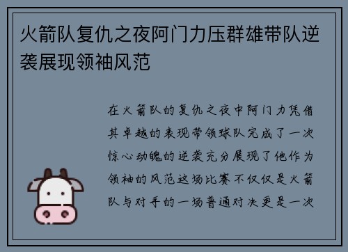 火箭队复仇之夜阿门力压群雄带队逆袭展现领袖风范