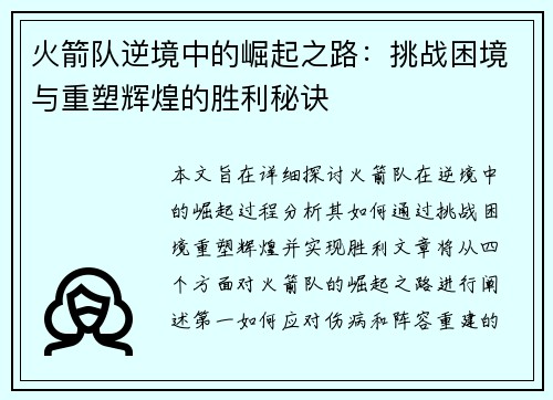 火箭队逆境中的崛起之路：挑战困境与重塑辉煌的胜利秘诀