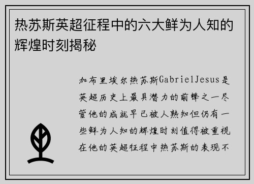 热苏斯英超征程中的六大鲜为人知的辉煌时刻揭秘