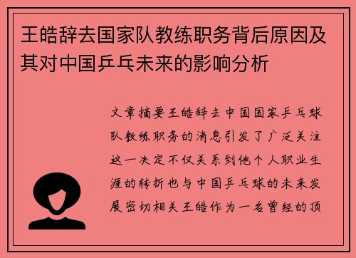 王皓辞去国家队教练职务背后原因及其对中国乒乓未来的影响分析