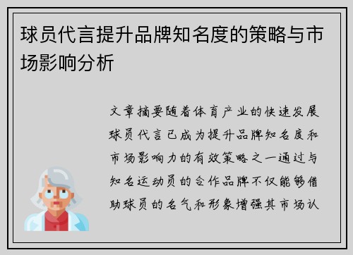 球员代言提升品牌知名度的策略与市场影响分析