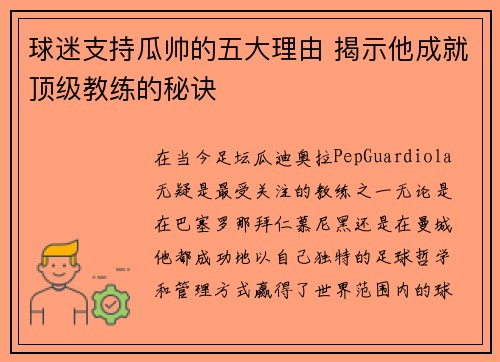 球迷支持瓜帅的五大理由 揭示他成就顶级教练的秘诀