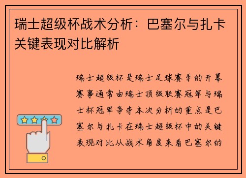 瑞士超级杯战术分析：巴塞尔与扎卡关键表现对比解析