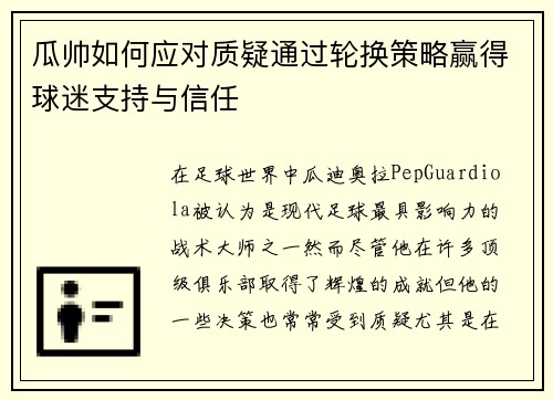 瓜帅如何应对质疑通过轮换策略赢得球迷支持与信任