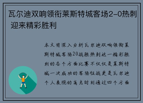 瓦尔迪双响领衔莱斯特城客场2-0热刺 迎来精彩胜利 瓦尔迪双响领衔莱斯特城客场2-0热刺 迎来精彩胜利