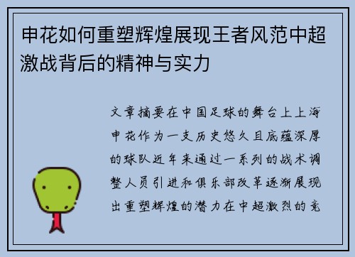 申花如何重塑辉煌展现王者风范中超激战背后的精神与实力