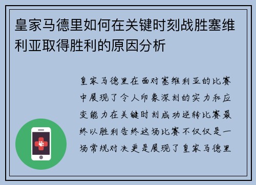 皇家马德里如何在关键时刻战胜塞维利亚取得胜利的原因分析