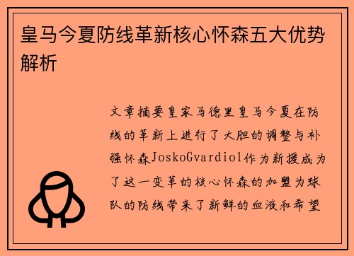 皇马今夏防线革新核心怀森五大优势解析