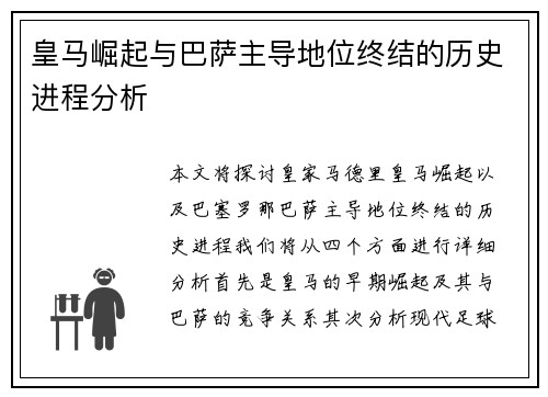 皇马崛起与巴萨主导地位终结的历史进程分析