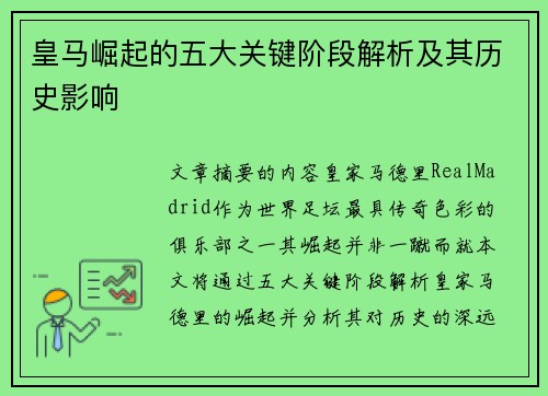 皇马崛起的五大关键阶段解析及其历史影响 皇马崛起的五大关键阶段解析及其历史影响
