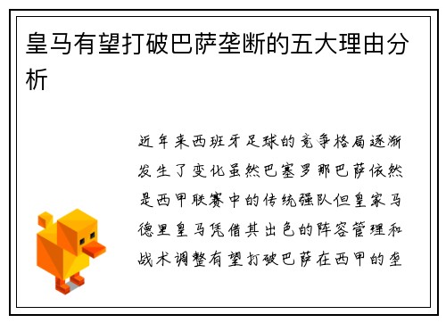 皇马有望打破巴萨垄断的五大理由分析 皇马有望打破巴萨垄断的五大理由分析