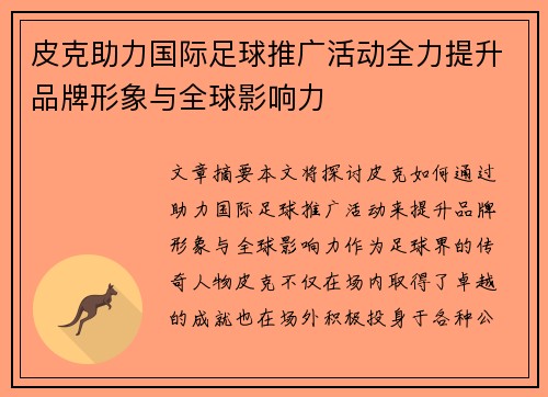 皮克助力国际足球推广活动全力提升品牌形象与全球影响力 皮克助力国际足球推广活动全力提升品牌形象与全球影响力