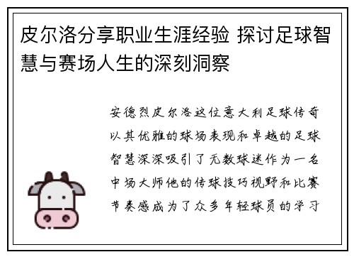 皮尔洛分享职业生涯经验 探讨足球智慧与赛场人生的深刻洞察