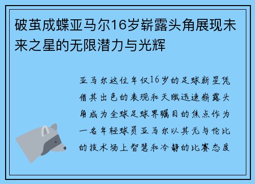 破茧成蝶亚马尔16岁崭露头角展现未来之星的无限潜力与光辉 破茧成蝶亚马尔16岁崭露头角展现未来之星的无限潜力与光辉